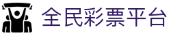 全民彩票平台